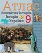 9 клас. Історія України та Всесвітня історія інтегрований курс. Атлас (Щупак І.Я.), Оріон 9786177712618 фото