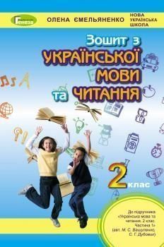2 клас. Українська мова та читання. Робочий зошит до підручника Вашуленко (Ємельяненко О.), Генеза 9789661110525 фото