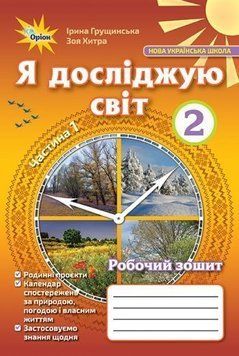 2 клас. Я досліджую світ. Робочий зошит, частина 1 (Грущинська І.В.), Оріон 9786177712793 фото