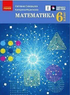 6 клас НУШ. &laquo;Математика&raquo;. Підручник (Скворцова С.О., Нєдялкова К.), Ранок 9786170981929 фото
