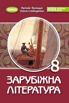 8 клас НУШ. Зарубіжна література. Підручник (Волощук Є. В.) Генеза 9786178370961 фото