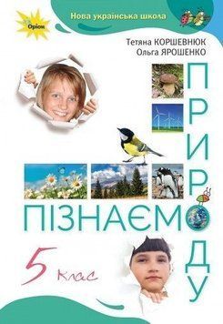 5 клас. НУШ. Пізнаємо природу. Підручник (Коршевнюк Т., Ярошенко О.), Оріон 9789669912039 фото