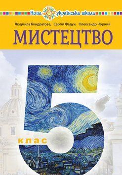 5 клас НУШ. "Мистецтво". Підручник (Кондратова Людмила, Федун Сергій, Чорний Олександр), Богдан 9789661067553 фото