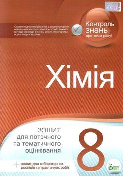 Хімія, 8 кл. Зошит для поточного та тематичного оцінювання (+ зошит для лабораторних дослідів та практичних робіт), ПЕТ 9786177207442 фото