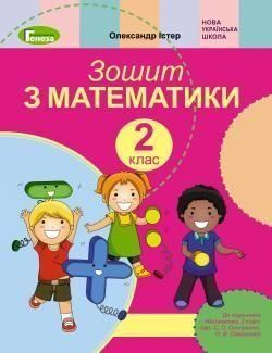 2 клас. Математика, Робочий зошит до підручника Скворцової С., Онопрієнко О.(Істер О.С.), Генеза 9789661110570 фото