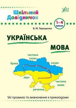1~4 клас. Шкільний довідничок ~ Українська мова ( Терещенко В. М.), Видавництво УЛА 9789662840285 фото