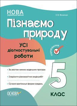 5 клас НУШ. Пізнаємо природу. Усі діагностувальні роботи (Філончук З.В.),Основа 9786170041265 фото