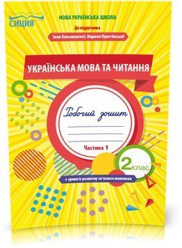 2 КЛАС. Українська мова та читання. Робочий Зошит до Большакової. Частина 1 (Трофимова О.Г.), Сиция 9789669830302 фото