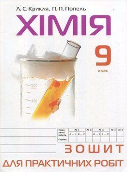9 клас. Хімія. Зошит для практичних робіт. (Крикля Л. С.), Академія 9789665805304 фото