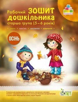 5-6 років. Робочий Зошит дошкільника. Старша группа. ОСІНЬ (Остапенко А. С.), ПЕТ 9789669252210/Д фото