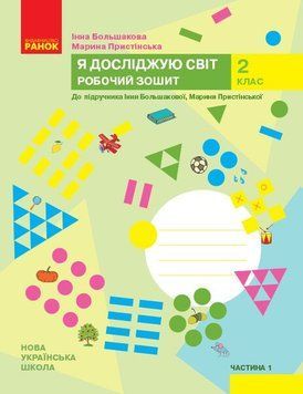 2 клас. НУШ Я досліджую світ Робочий зошит 1 частина до підручника Большакова І., Пристінська М. (Большакова І.О., Пристінська М.С.), Ранок 9786170958020 фото