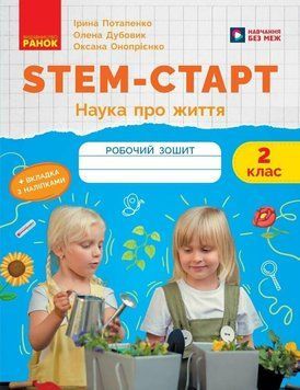 2 клас НУШ. STEM-старт. Зошит для учня. Наука про життя (Дубовик О.А., Онопрієнко О.В., Потапенко І.В.), Ранок 9786170995490 фото