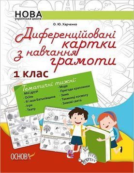 1 клас | Диференційовані картки з навчання грамоти, Харченко О.Ю. | Ранок 9786170034908 фото