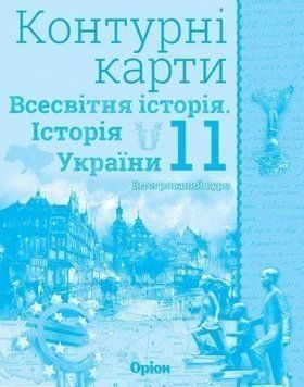 11 клас. Всесвітня історія. Історія України Інтегрований курс. Контурна карта. (Щупак І.Я.), Оріон 9789669910295 фото