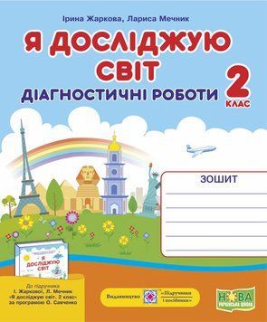 2 клас (НУШ). Я досліджую світ. Діагностичні роботи (Жаркова І., Мечник Л.), Підручники і посібники 9789660735484 фото