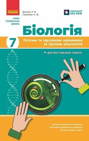 7 клас НУШ. Біологія. Поточне та підсумкове оцінювання за групами результатів + діагностувальна робота (Довгаль Л.В.), Ранок 9786170998279 фото