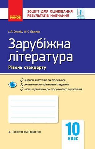 10 клас. Зарубіжна література Зошит для оцінювання результатів навчання Рівень стандарту (Столій І.Л., Полулях Н.С.), Ранок 9786170959010 фото