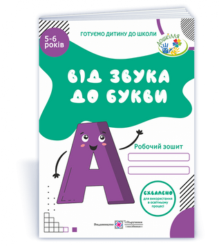 5~6 років. Від звука до букви. Робочий зошит з навчання грамоти (Косован О.), Підручники і посібники 9789660732506 фото