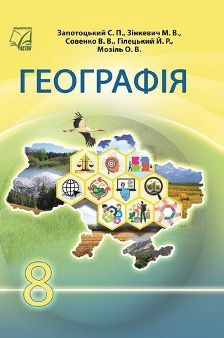 8 клас НУШ. &laquo;Географія&raquo; Підручник (Гілецький Й., Запотоцький С., Зінкевич М., Мозіль О., Совенко В.), Астон 9789663089522 фото