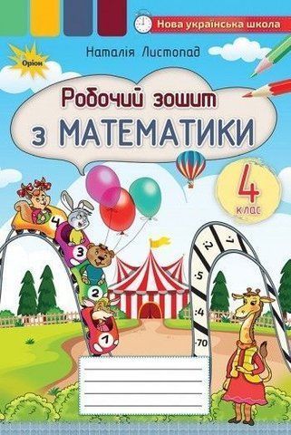4 клас. Математика. Робочий зошит (Листопад Н.П.), Оріон 9789669911360 фото
