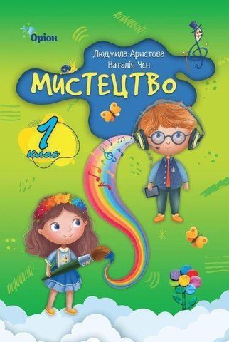 1 клас НУШ. Мистецтво. Підручник за програмою Савченко, Шиян (Аристова Л.С.), Оріон 9789669913128 фото