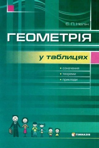 7~11 клас. Геометрія в таблицях. Навчальний посібник (Є.П. Нелін), Гімназія 9789664741795 фото