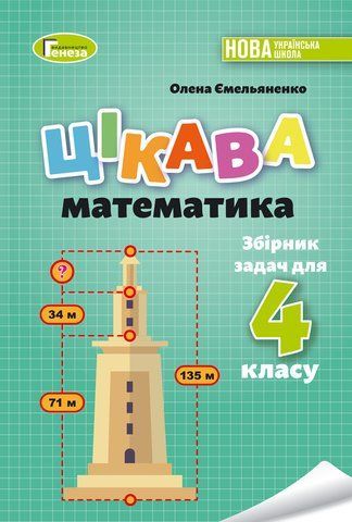 4 клас НУШ. Цікава математика. Збірник задач (Ємельяненко О. В.) Генеза 9789661112987/1 фото