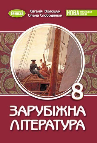 8 клас НУШ. Зарубіжна література. Підручник (Волощук Є. В.) Генеза 9786178370961 фото