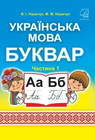 1 клас НУШ. Українська мова. Буквар. Підручник у 2-х частинах. Частина 1 (Наумчук В., Наумчук М.), Астон 9789663087191 фото