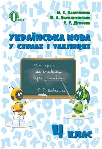 4 КЛАС. Українська мова в схемах і таблицях. (Вашуленко М. С.), Освіта 9786176566908 фото