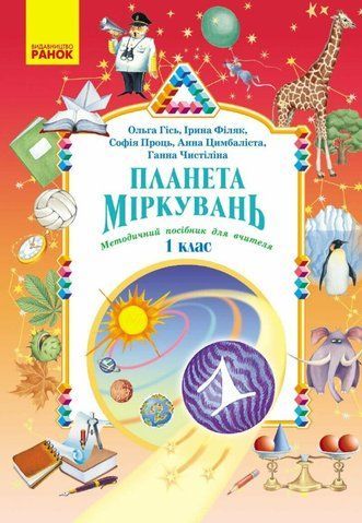 1 клас НУШ. Планета Міркувань. Методичний посібник для вчителя. Розробки уроків (Гісь О.М., Проць С.О., Філяк І.В., Цимбаліста А.В., Чистіліна Г.В.), Ранок 9786178771621 фото