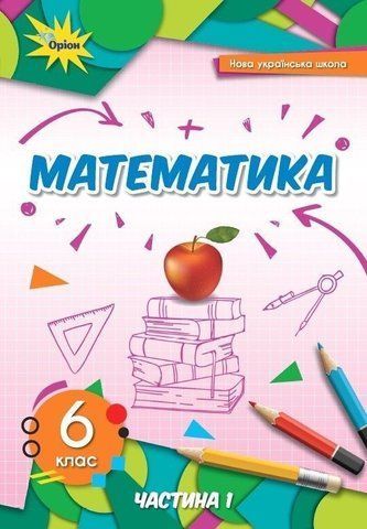 6 клас. НУШ. Математика, Підручник. Частина 1 (Тарасенкова), Оріон 9789669912169 фото