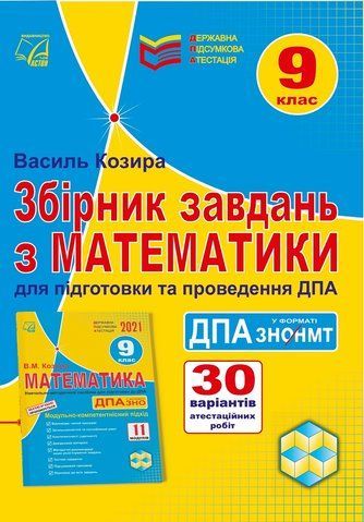 9 клас. Збірник завдань з математики для підготовки та проведення державної підсумкової атестації у форматі ЗНО/НМТ. (Козира В.), Астон 9789663089171 фото