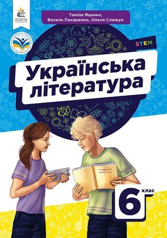 6 клас НУШ. Українська література. Підручник (Коваленко Л.Т., Бернадська Н.І.), Освіта 9789669834010 фото