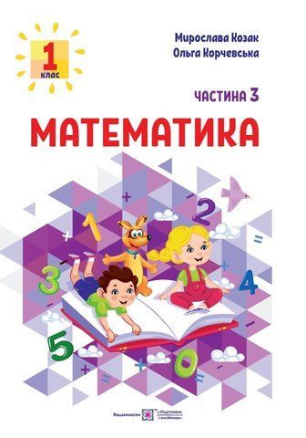 1 клас. Математика. Посібник. Частина 3 (Козак М., Корчевська О.), Підручники і посібники 9789660741522 фото
