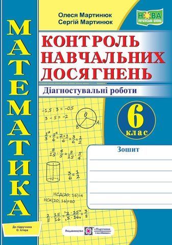 6 клас. НУШ. Математика. Контроль навчальних досягнень. Самостійні та контрольні роботи. Діагностувальні роботи до підручника Істер (Мартинюк О., Мартинюк С.), Підручники і посібники 9789660742048 фото