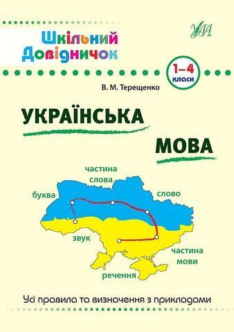 1~4 клас. Шкільний довідничок ~ Українська мова ( Терещенко В. М.), Видавництво УЛА 9789662840285 фото