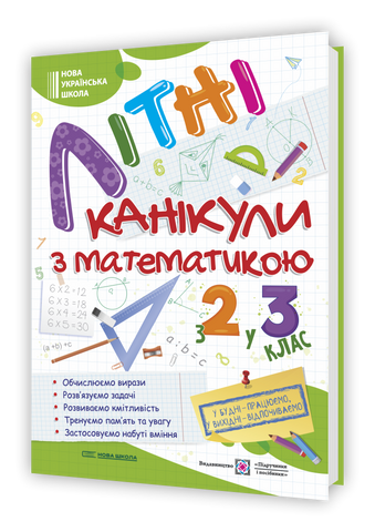 з 2 у 3 клас. Літні канікули з математикою (Сапун Г., Шумська О.), Мозаїка 9786178678470 фото