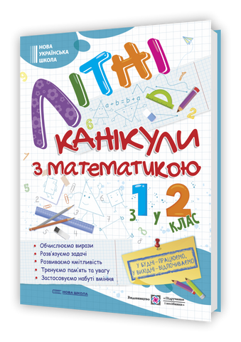 з 1 у 2 клас. Літні канікули з математикою (Сапун Г., Шумська О.), Підручники і посібники 9789660738102 фото