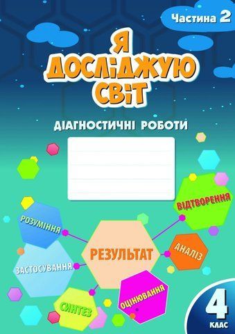 4 клас (НУШ). Я досліджую світ. Діагностичні роботи, частина 2 (Воронцова Тетяна), Алатон 9786177834068 фото