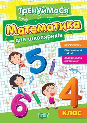 4 клас. Тренуймося. Математика для школяриків (Алліна О.Г.), Торсінг 9786175242698 фото