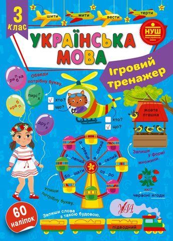 3 клас НУШ. Українська мова. Ігровий тренажер (Сікора Ю. О.), Ула 9786175442005 фото