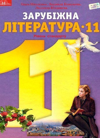11 клас. Зарубіжна література. Підручник, рівень стандарту (Ніколенко О. М.), Грамота 9789663497365 фото