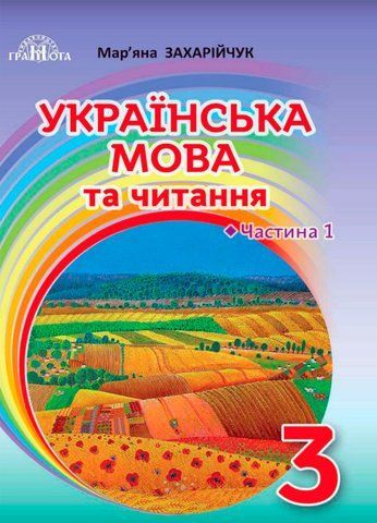3 клас НУШ. Українська мова та читання. Підручник, частина 1 (Захарійчук М.Д.), Грамота 9789663498089 фото