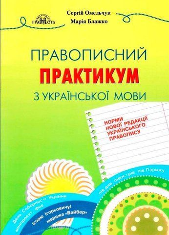 ЗНО. Українська мова. Правопис у таблицях, тестові завдання. За новою редакцією правопису (Авраменко О., Тищенко О.), Грамота 9789663498270 фото