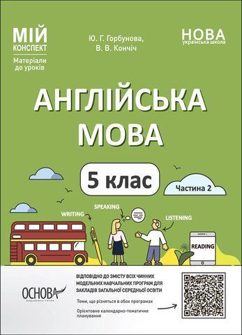 5 клас НУШ. Англійська мова. Частина 2. Мій конспект. Матеріали до уроків (Горбунова Ю.Г., Кончіч В.В.), Основа 9786170041296 фото