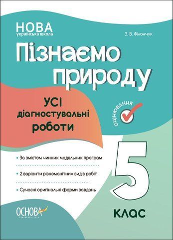 5 клас НУШ. Пізнаємо природу. Усі діагностувальні роботи (Філончук З.В.),Основа 9786170041265 фото