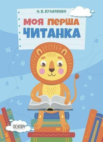 Моя перша читанка. Крок 1 (Кулаченко О.В.), Основа 9786170042354 фото