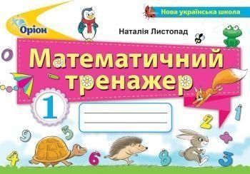 1 клас. Математичний тренажер. (Листопад Н.П.), Оріон 9786177712021 фото