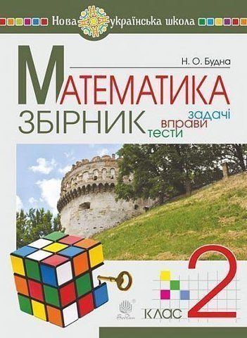 2 клас НУШ. Математика. ЗБІРНИК. Задачі, вправи, тести. (Будна Наталя Олександрівна), Богдан 9789661051743 фото